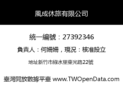 風成休旅有限公司