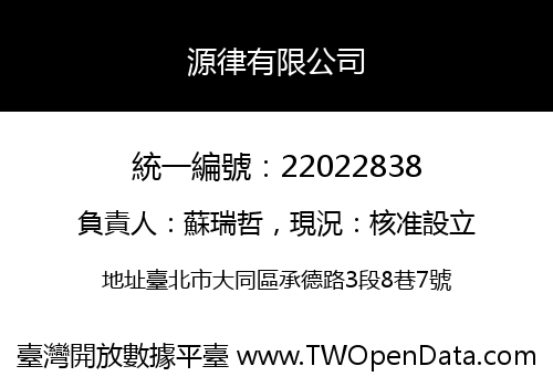 源律有限公司