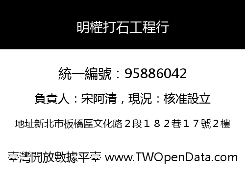明權打石工程行