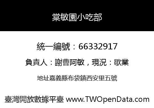 棠敏園小吃部