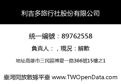 利吉多旅行社股份有限公司