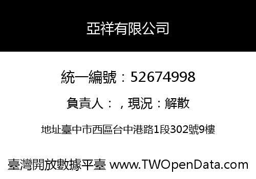 亞祥有限公司