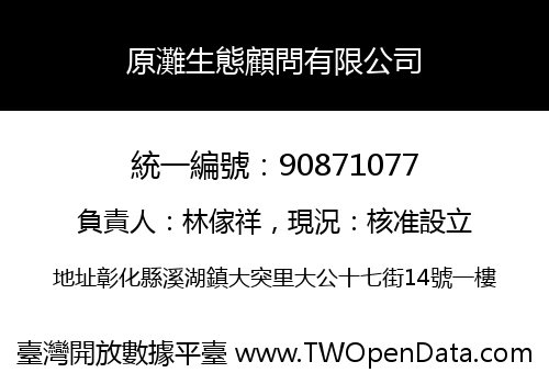 原灘生態顧問有限公司