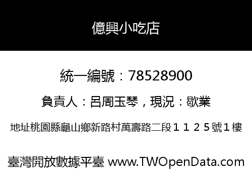 億興小吃店
