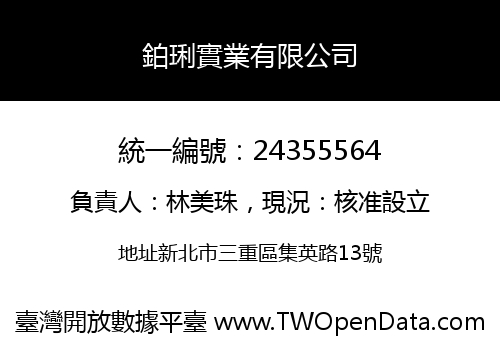 鉑琍實業有限公司