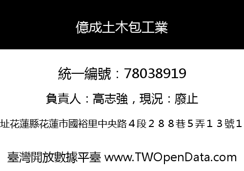 億成土木包工業
