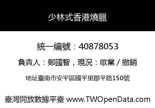 少林式香港燒臘