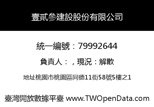 壹貳參建設股份有限公司