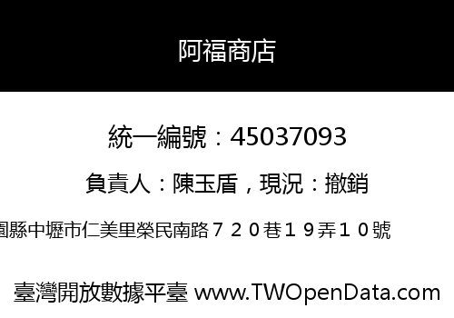阿福商店