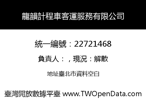 龍韻計程車客運服務有限公司