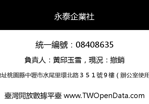 永泰企業社