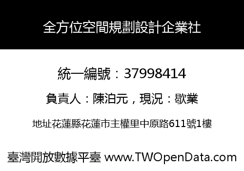 全方位空間規劃設計企業社