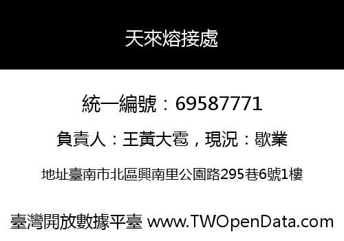天來熔接處