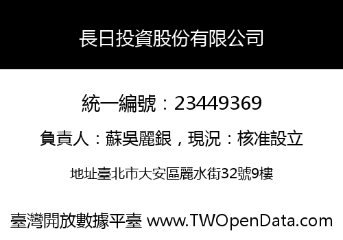 長日投資股份有限公司
