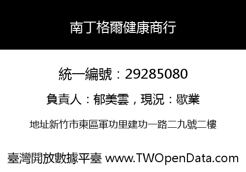 南丁格爾健康商行