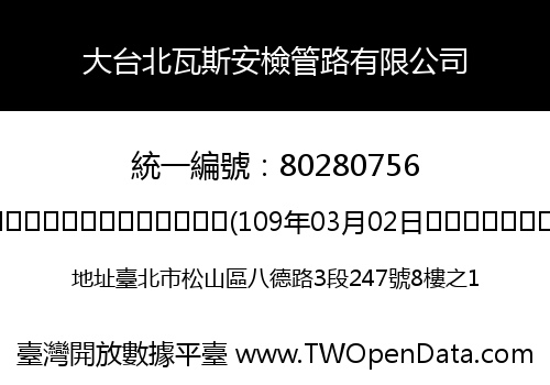 大台北瓦斯安檢管路有限公司