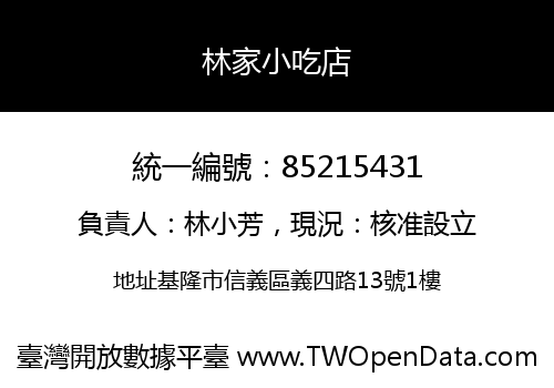 林家小吃店