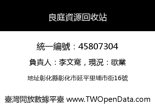 良庭資源回收站