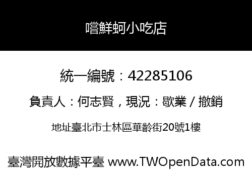 嚐鮮蚵小吃店