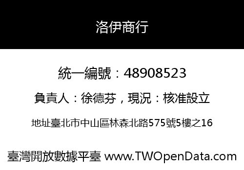 洛伊商行