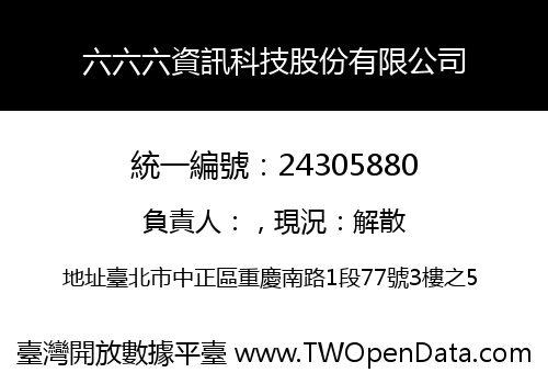 六六六資訊科技股份有限公司