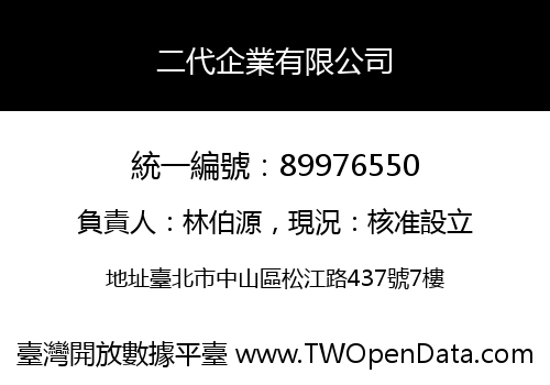 二代企業有限公司