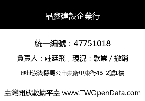 品鑫建設企業行