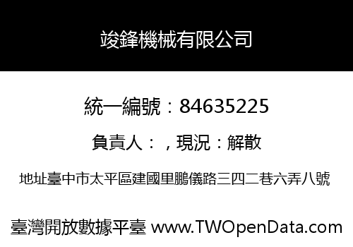 竣鋒機械有限公司