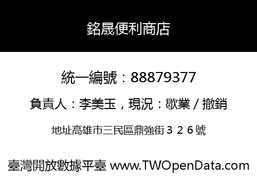 銘晟便利商店