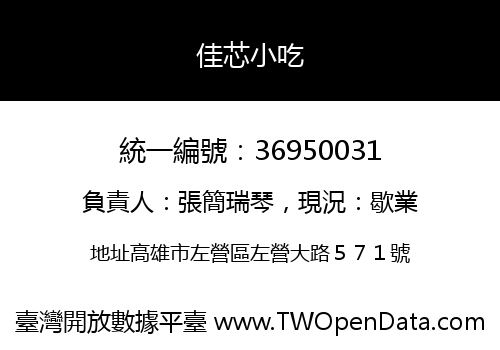 佳芯小吃