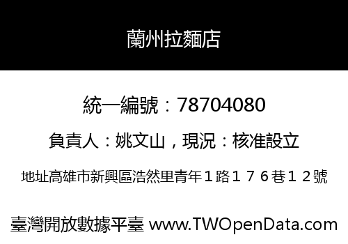 蘭州拉麵店