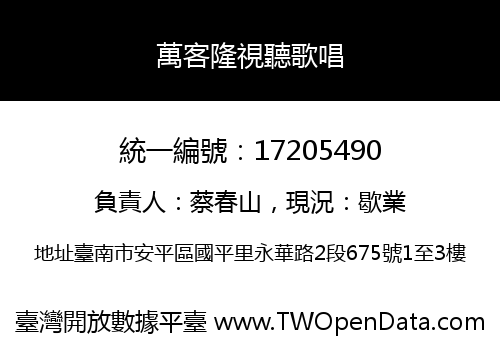 萬客隆視聽歌唱