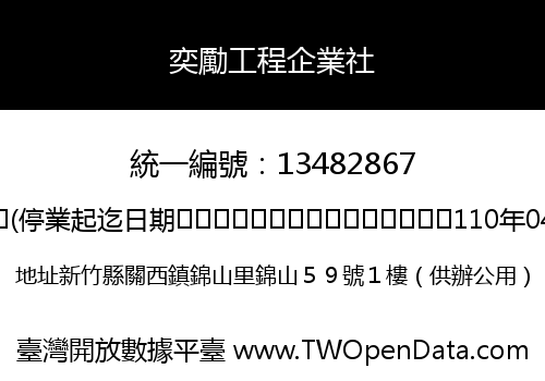 奕勵工程企業社