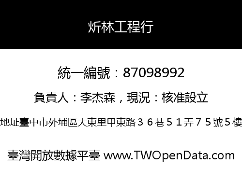 炘林工程行