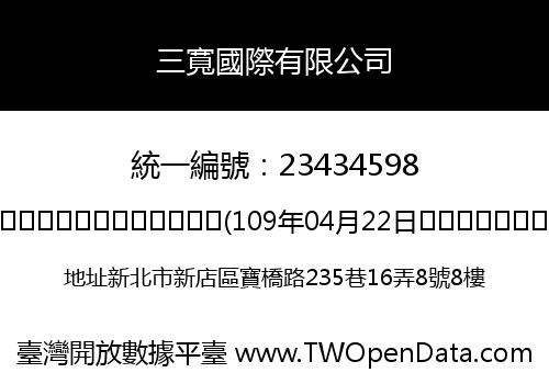 三寬國際有限公司