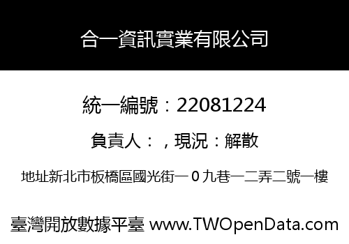 合一資訊實業有限公司