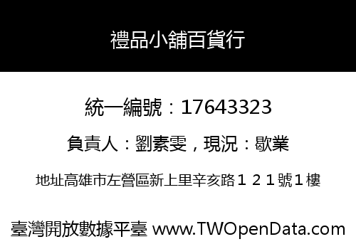 禮品小舖百貨行