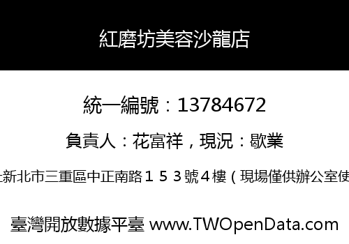紅磨坊美容沙龍店