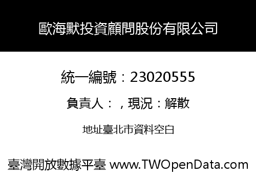 歐海默投資顧問股份有限公司