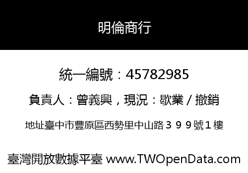 明倫商行