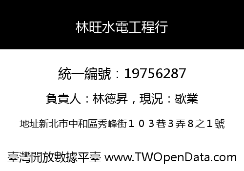 林旺水電工程行