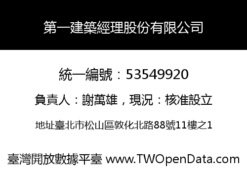 第一建築經理股份有限公司