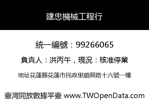 建忠機械工程行