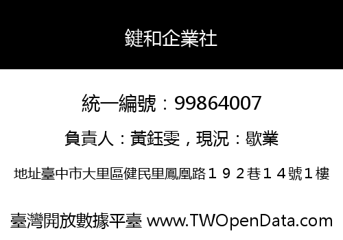 鍵和企業社