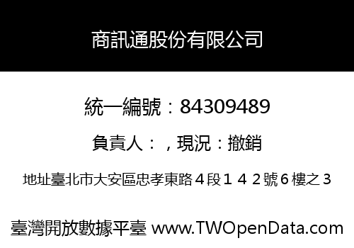 商訊通股份有限公司