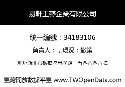 易軒工藝企業有限公司