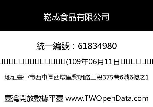 崧成食品有限公司