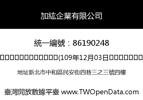 加紘企業有限公司