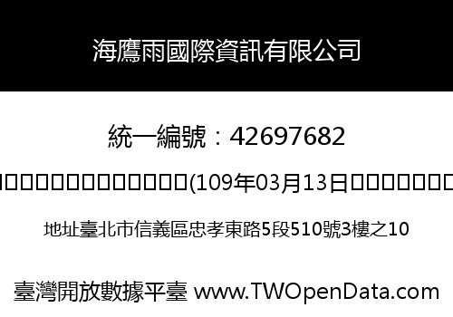 海鷹雨國際資訊有限公司
