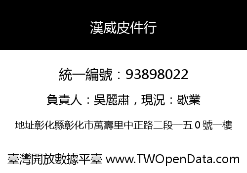 漢威皮件行